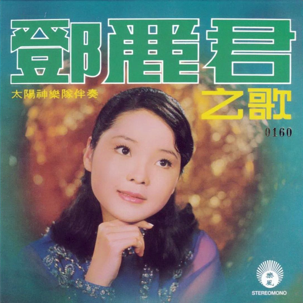 「可愛的鄧麗君I &II」中国語名唄選シリーズより2CD未開封見本盤日本監修発売 可愛的鄧麗君I &II」中国語名唄選シリーズより2CD未開封見本