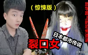 Download Video: 都市传说《裂口女》放学回家遇到了裂口女，恐怖的事情发生了