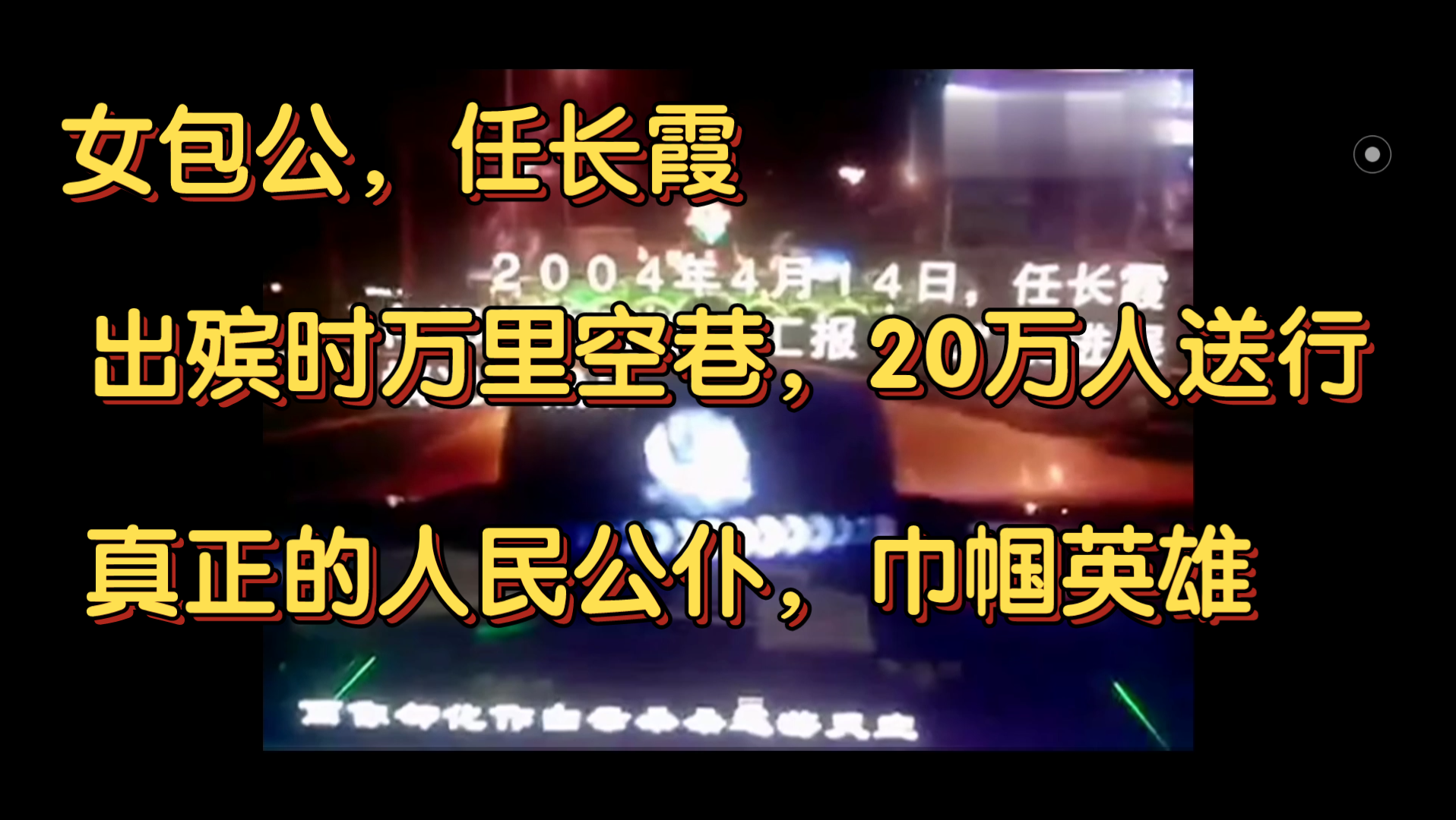 [图]现场实景，任长霞3天的悼念中，共有30万人登封市民前来悼念，占登封人口一半！