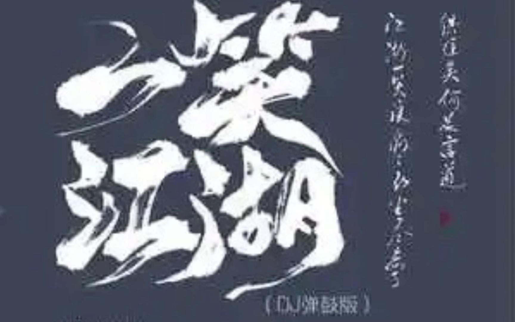 [图]“科目三の小曲儿'：一笑江湖 (DJ弹鼓版)----闻人听書_    纯伴奏