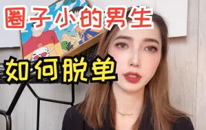 Download Video: 圈子小的男生应该如何脱单？