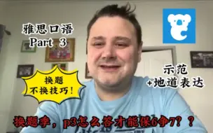 Скачать видео: 换题季，老师这样教你提升P3，才能保6争7呀~