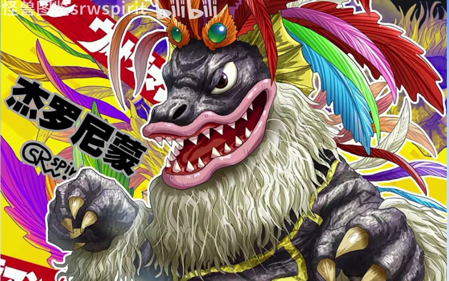 【复活60头怪兽】怪兽酋长—杰罗尼蒙