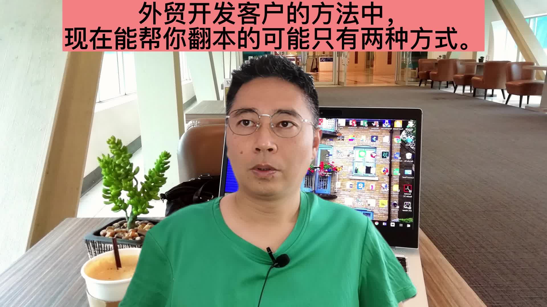 外贸开发客户的方法中,现在能帮你翻本的可能只有两种方式.哔哩哔哩bilibili