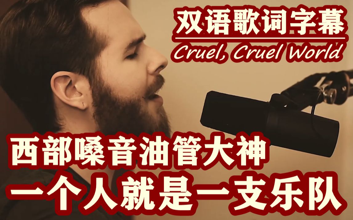 [图]【荒野大镖客2】唱出约翰的心声/尾声音乐Cruel, Cruel World(1080P双语字幕)