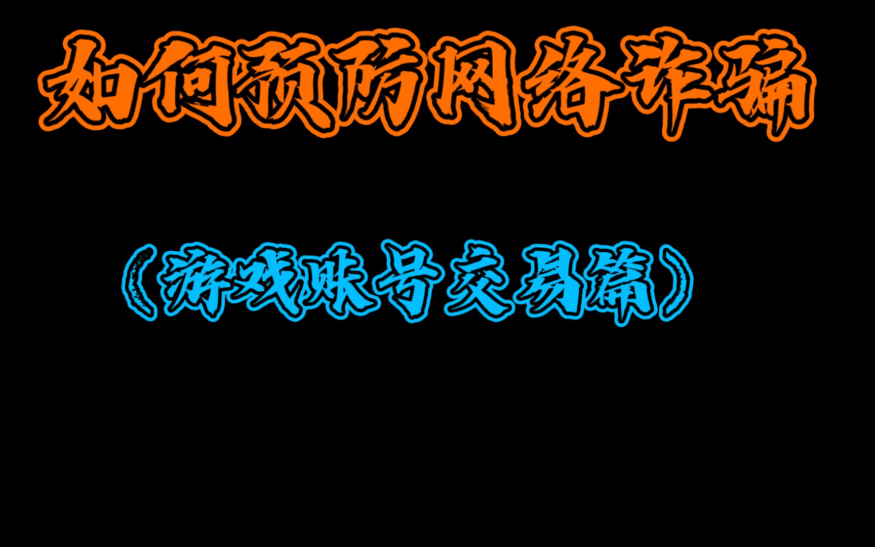 【未成年必看!】如何预防网络诈骗(游戏账号交易篇)哔哩哔哩bilibili