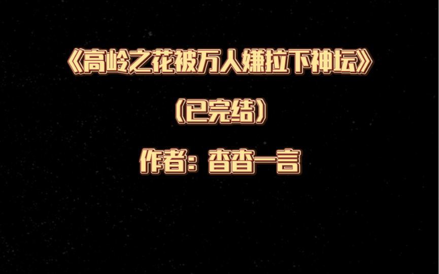 [图]推文：双男主《高岭之花被万人嫌拉下神坛》已完结 作者：杳杳一言 【爱而不自知的清冷beta受x为爱低头的高岭之花alpha攻】AB文，幻想空间 情有独钟 甜文