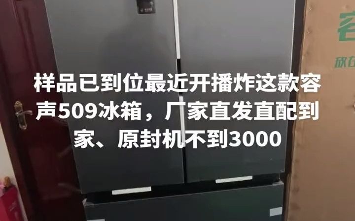 容声509法式四门抄底价不到3000,厂家直配到家家电 冰箱 容声冰箱哔哩哔哩bilibili