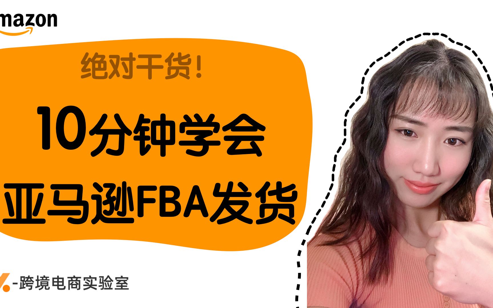 [图]亚马逊运营手把手教学-10分钟学会亚马逊FBA发货|Amazon后台实战|运单打印细节