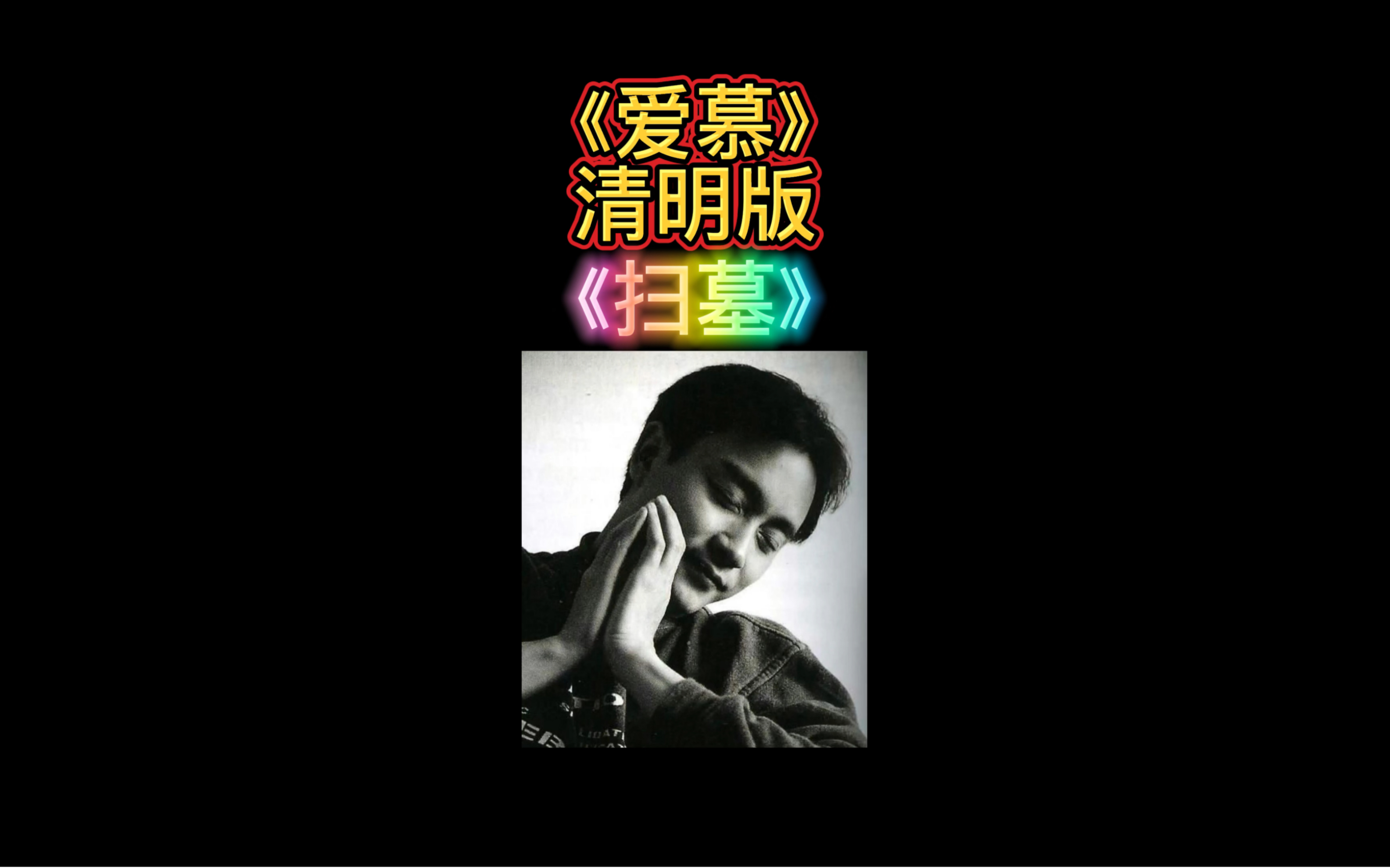 [图]广东人清明节拜山有多累？请听张国荣《爱慕》清明主题曲版《扫墓》