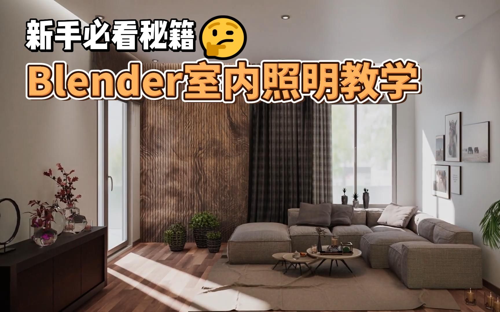 【Blender师夷长技系列】Blender照明室内灯光系统搭建初学者指南哔哩哔哩bilibili