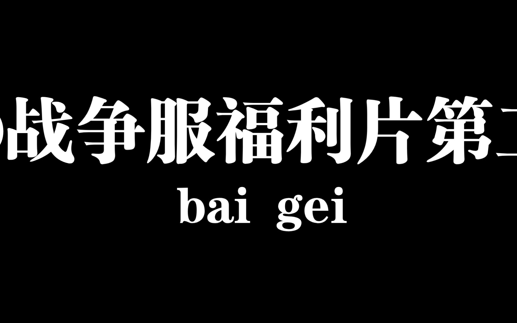 TD战争服福利片第二期手机游戏热门视频