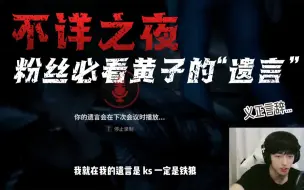 Descargar video: 【黄子弘凡】:与好友们初次体验“不详之夜”，粉丝必看之——黄子的“遗言”