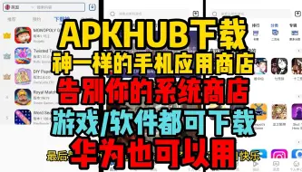 Download Video: apkhub怎么下载【神级手机应用商店推荐】apkhub下载