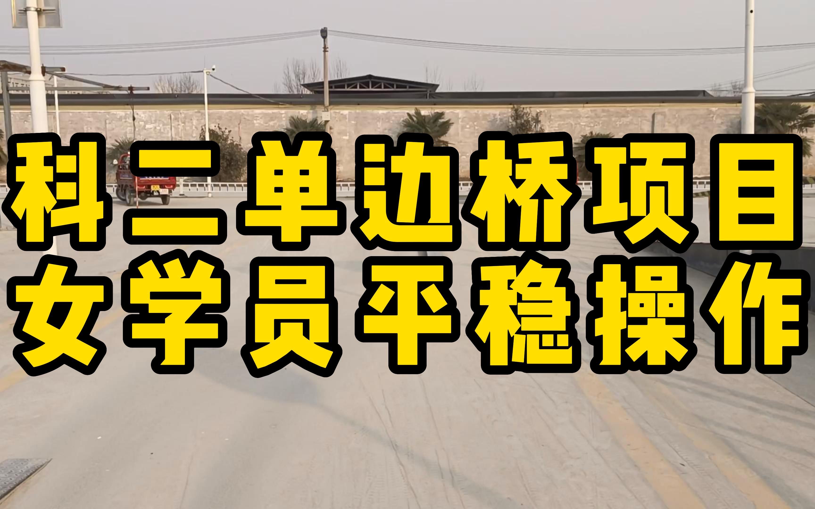 科二单边桥项目,女学员平稳操作!