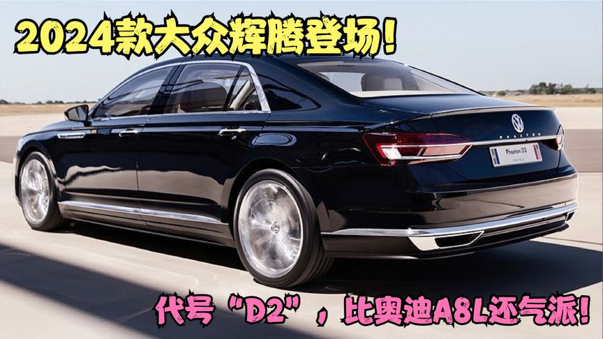 2024款大众辉腾登场!代号“D2”,搭3.0T+V6引擎,比奥迪A8L精致哔哩哔哩bilibili