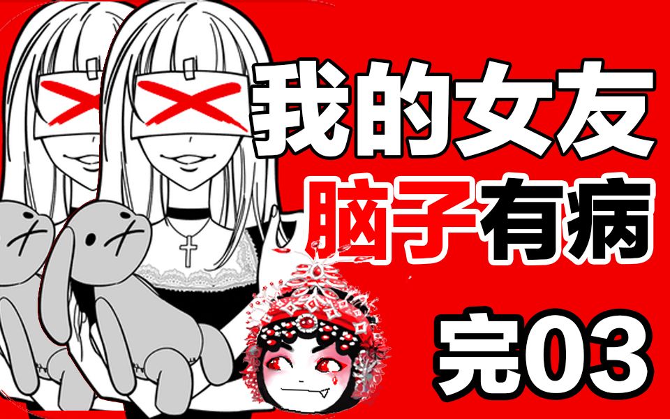 【回归】我的女友脑子有病【03完】关爱女友#防止黑化哔哩哔哩bilibili