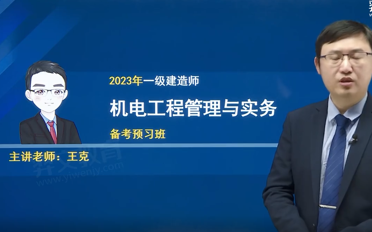 【最新版】2023年一建机电王克精讲【完整】有讲义哔哩哔哩bilibili