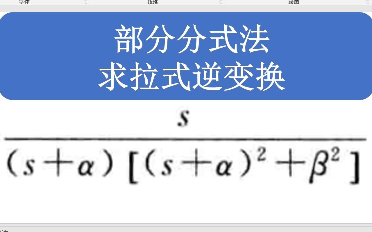 部分分式展开法求拉式逆变换6——【信号与系统】高频问题答疑哔哩哔哩bilibili