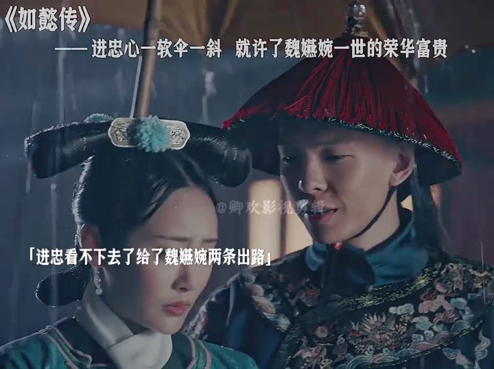 进忠心一软伞一斜,就许了魏嬿婉一世的荣华富贵!