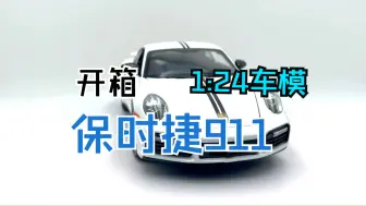 下载视频: 【模型赏析】保时捷911Turbo S合金车模，制造商：建元车模