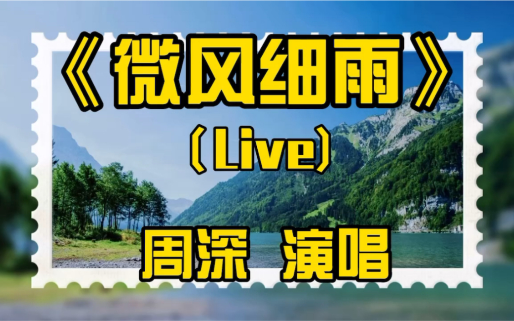 周深翻唱微風細雨不一樣的聲線柔美深情嫵媚動人醉了