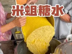 下载视频: 米蛆糖水，你喝过吗？夏天解暑饮品