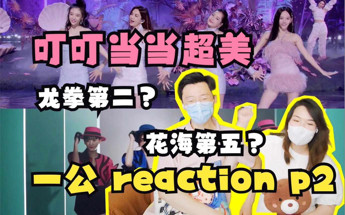 【浪姐4】一公reaction(下)叮叮噹噹!生活就是要來點甜!