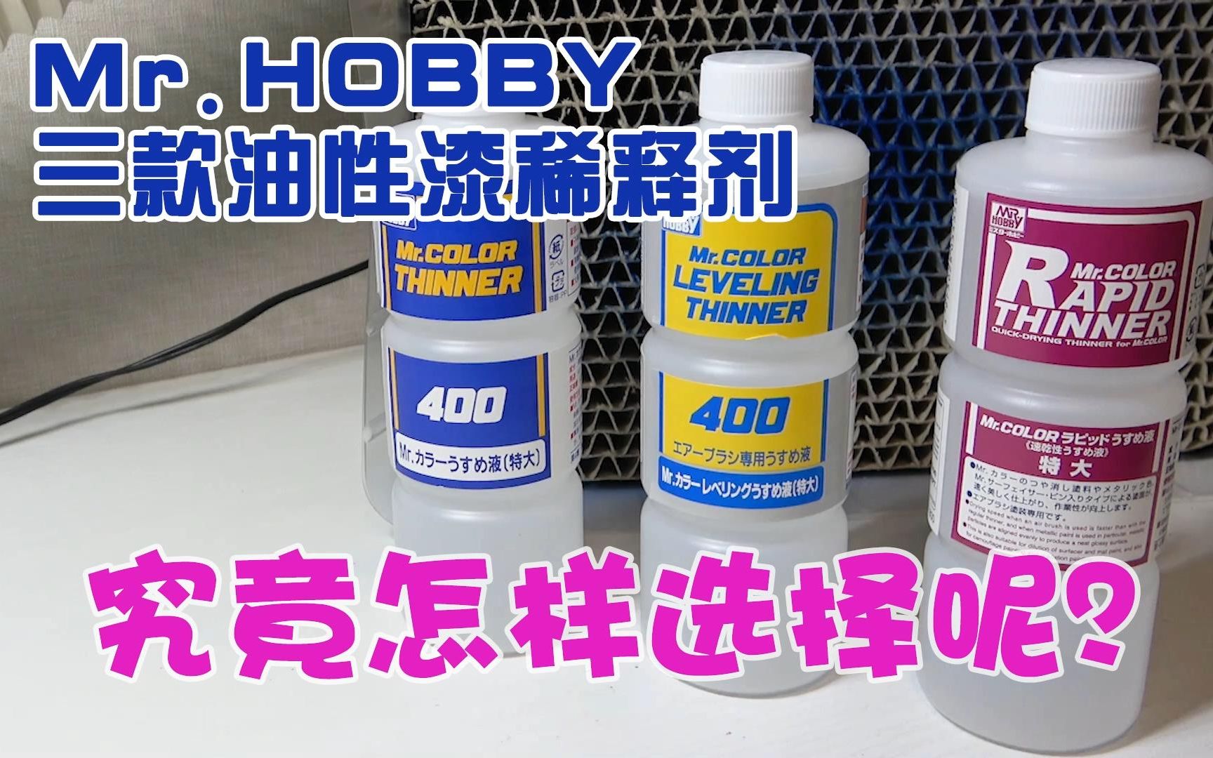 Mr.HOBBY 三款油性稀释剂的正确选择哔哩哔哩bilibili