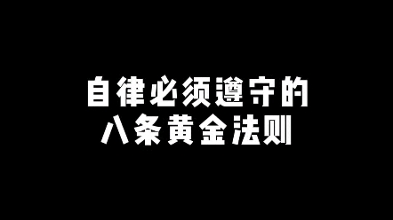 八条黄金法则哔哩哔哩bilibili