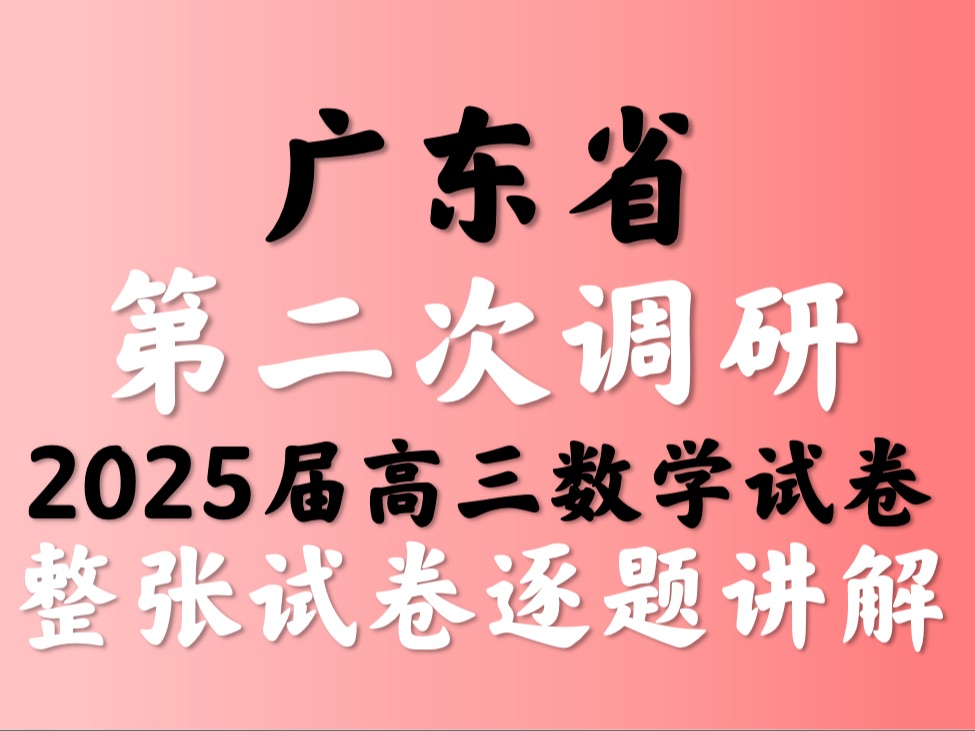 广东省第二次调研考试2025届高三数学试卷哔哩哔哩bilibili