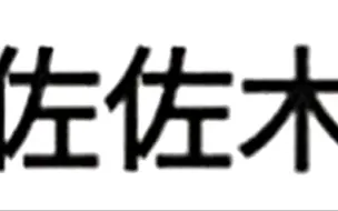 他的故事不亚于久美子的辛酸。