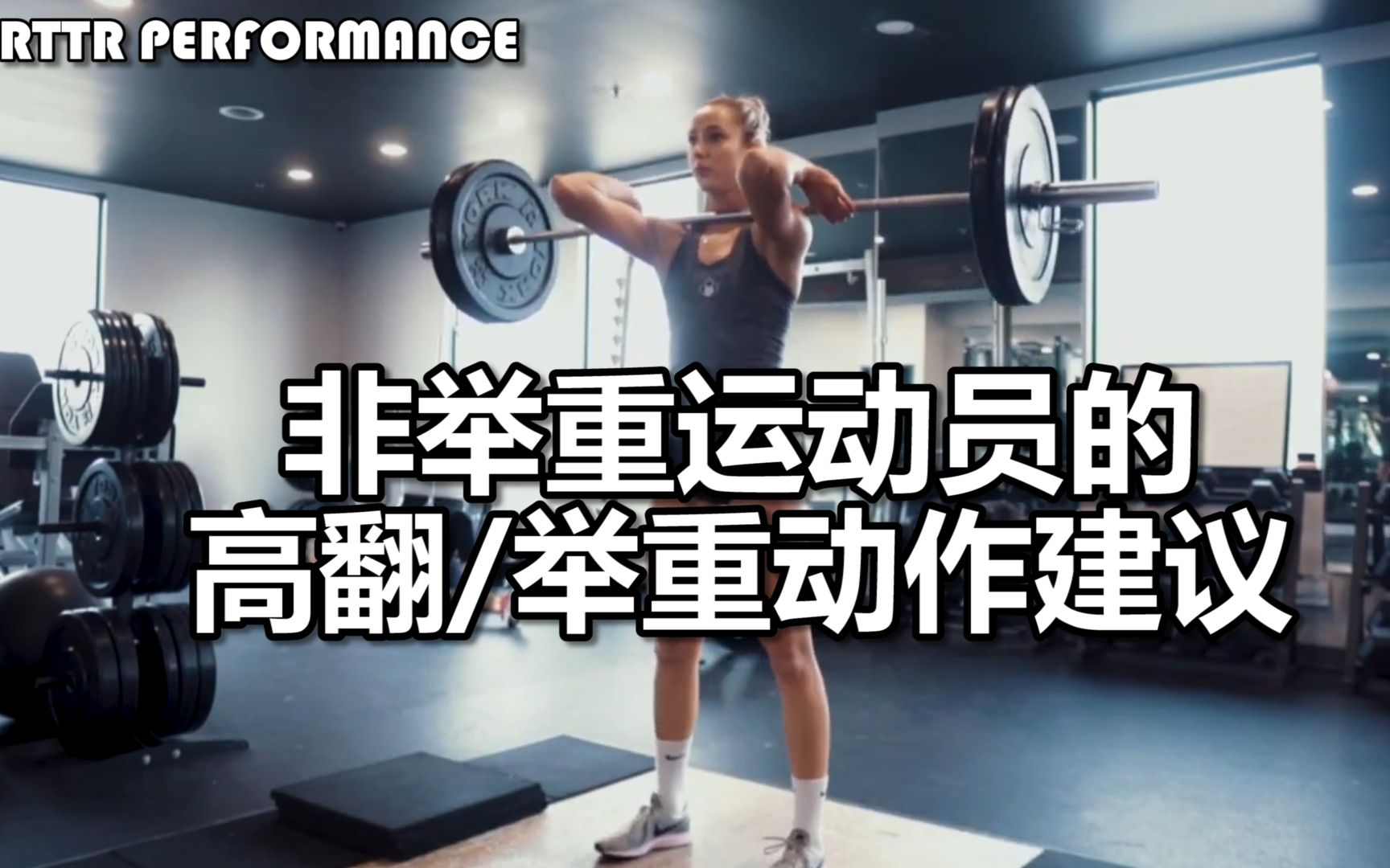 ＜关于非举重运动员的高翻/举重动作建议＞RTTR PERFORMANCE科普_哔哩哔哩_bilibili