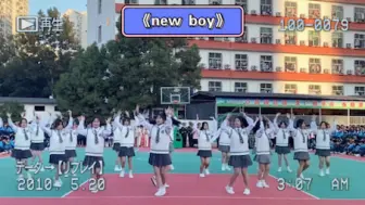 Download Video: 太喜欢《newboy》这个舞蹈啦 ，高三的同学，这是青春呀