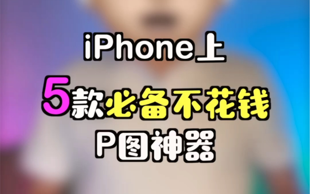 iPhone上5款必备不花钱的P图神器