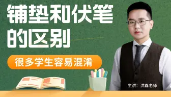 很多孩子分不清-铺垫和伏笔的区别，铺垫：为下文的内容提供原因，伏笔：为下文提供暗示。