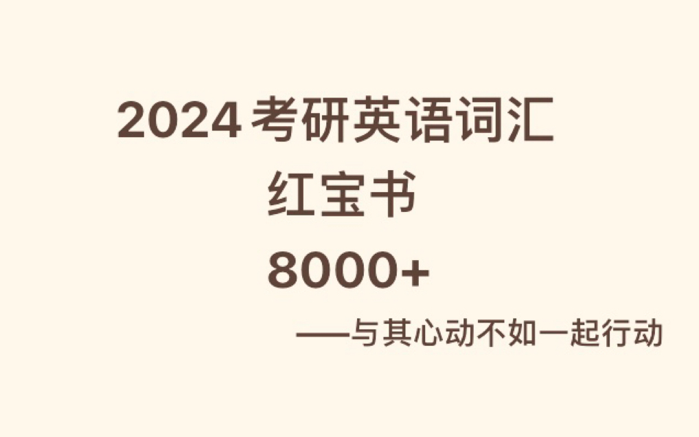 [图]2024考研英语红宝书词汇带背