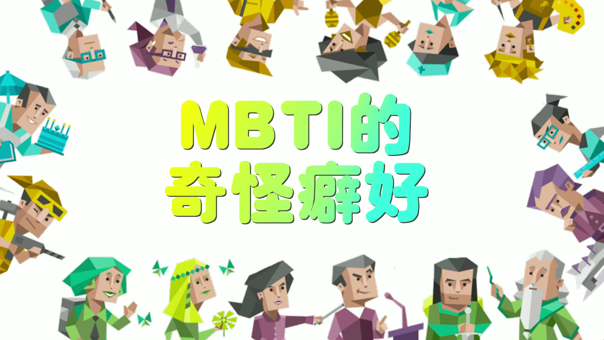 MBTI的奇怪癖好哔哩哔哩bilibili