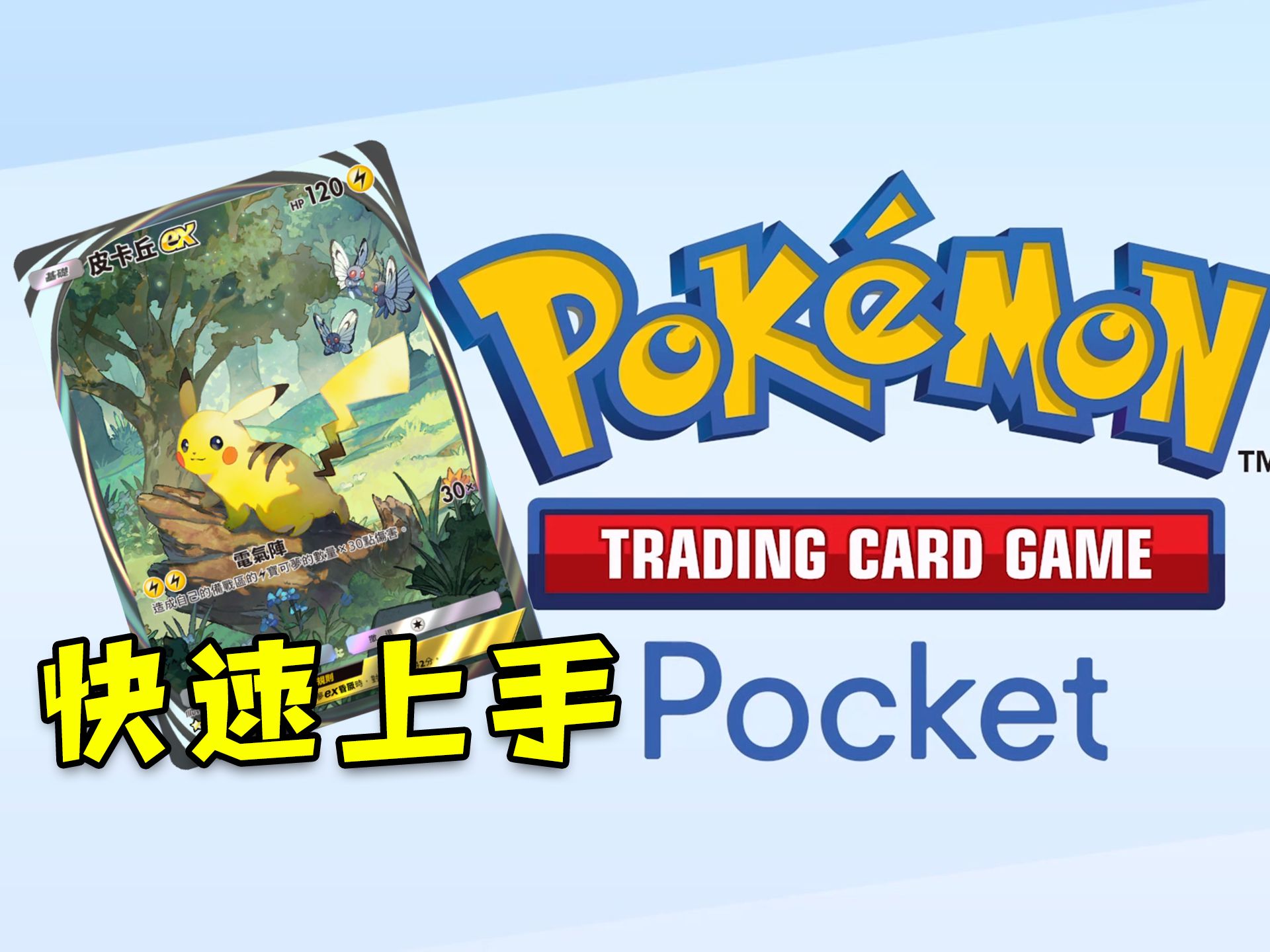 [图]宝可梦最新卡牌手游【PTCG Pocket】如何快速上手