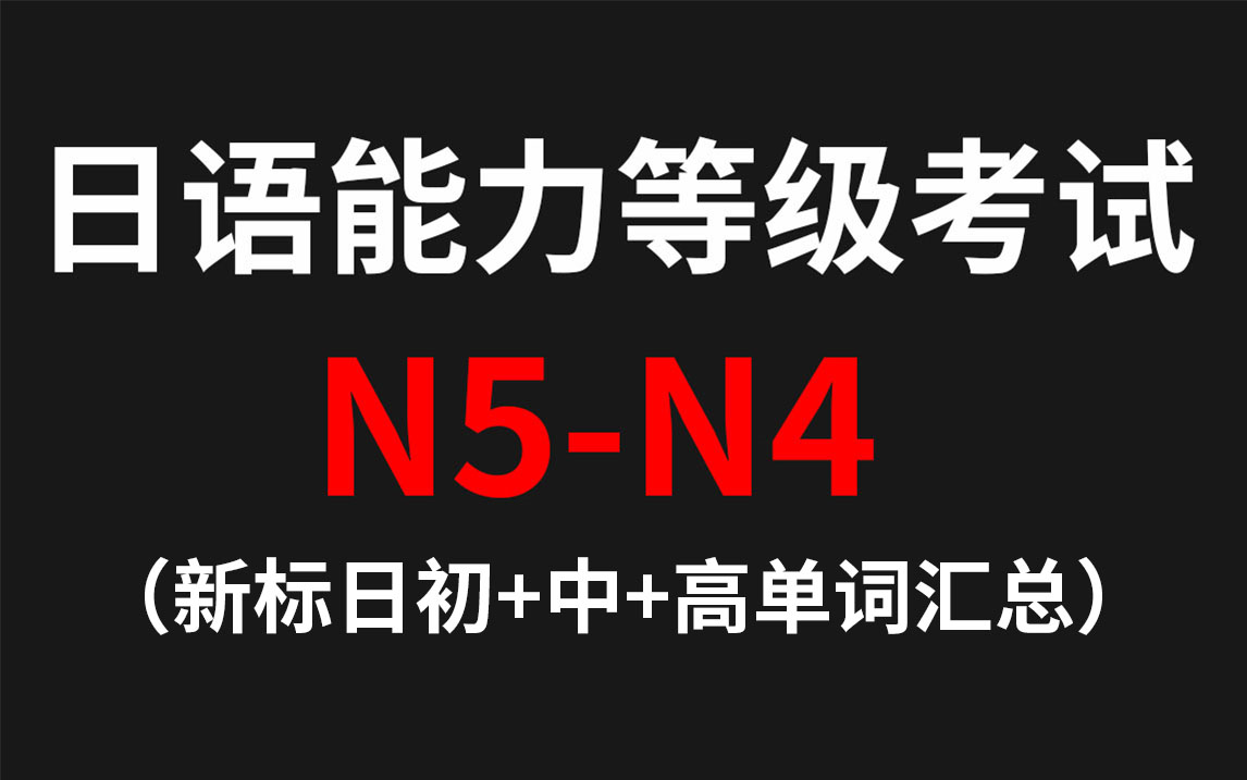 [图]《标准日本语》初中高级单词汇总，整整109集，学完直接可以记住N5-N4单词