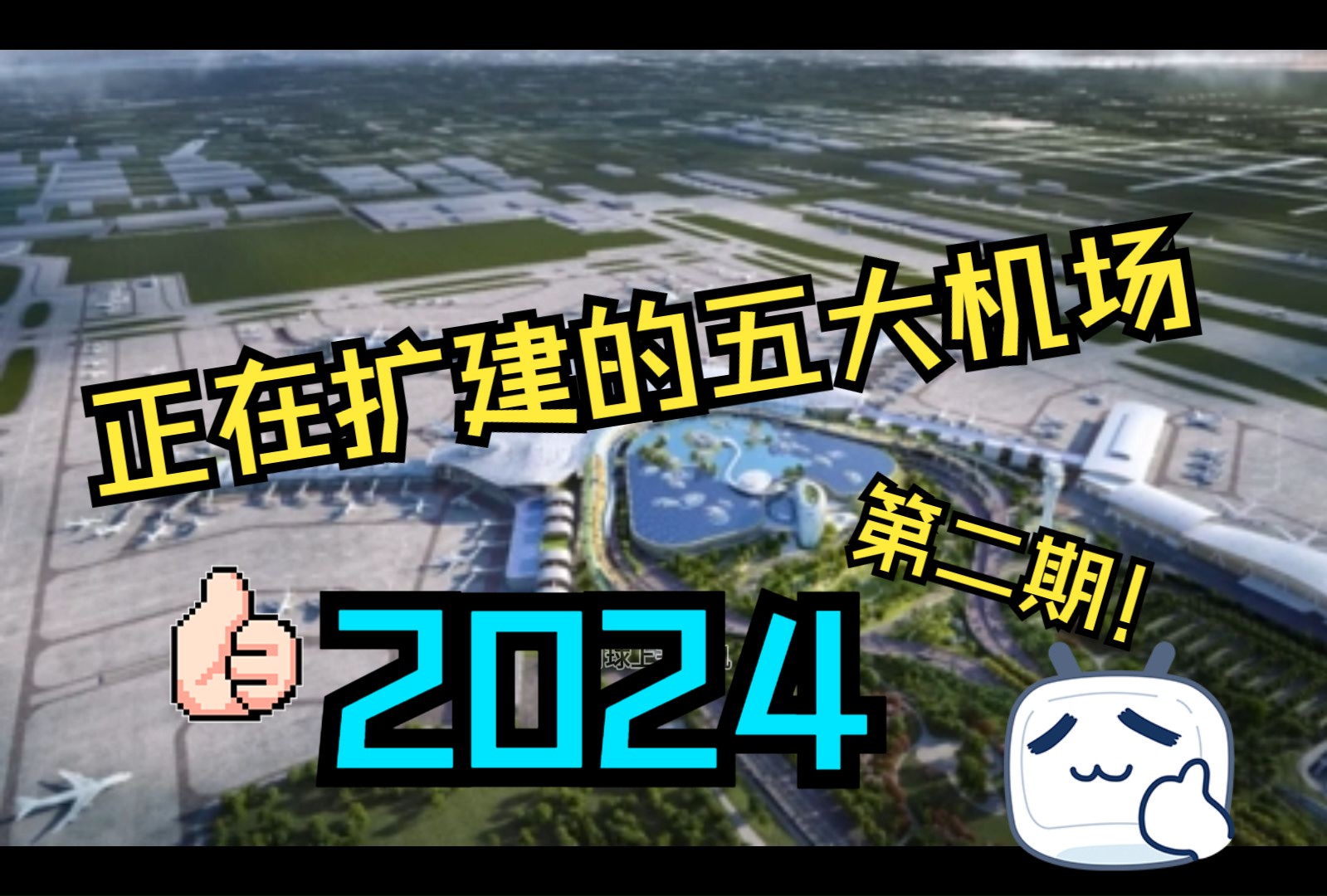 年末总结,2024年都有哪些机场在扩建?带你看正在扩建的五大机场【第二期】哔哩哔哩bilibili