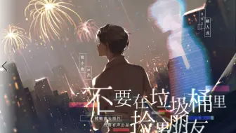 【羽落有声】骑鲸南去原作 | 广播剧《不要在垃圾桶里捡男朋友》第一季·第二期