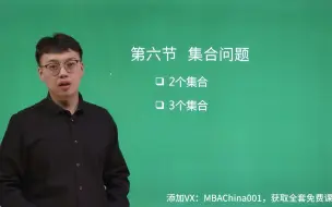 Download Video: 管理类联考-数学系统课-2.6-集合问题