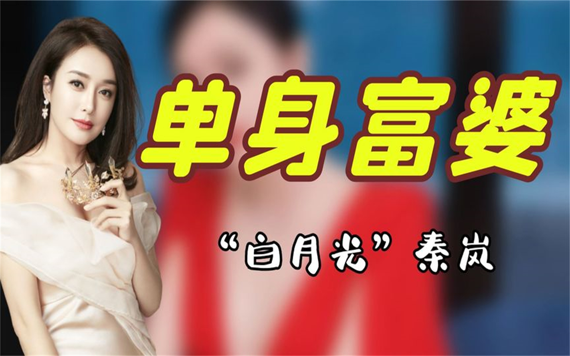 "单身富婆"秦岚:开豪车住豪宅,为追求黄晓明不惜赔偿1000万