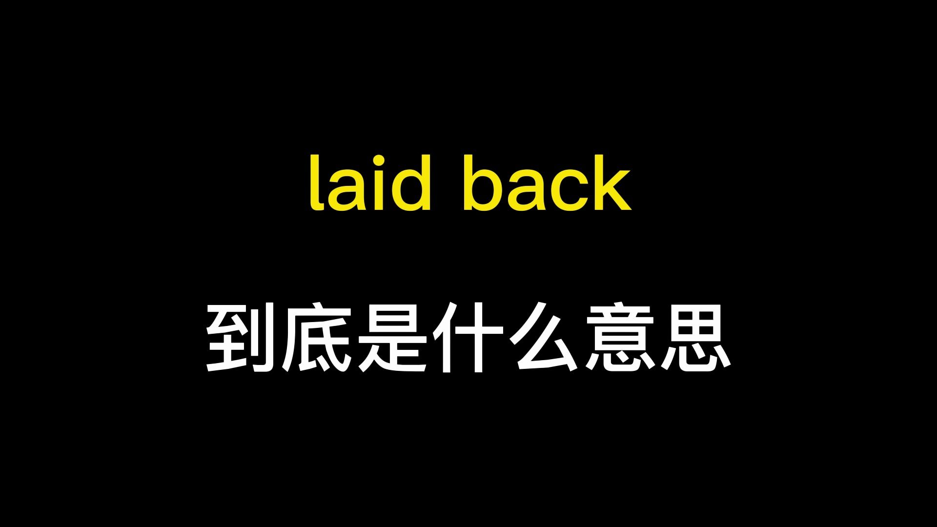 laid back到底是什么意思?哔哩哔哩bilibili