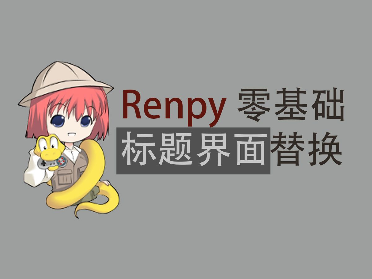 [Renpy零基础界面教程] 标题界面官方代码讲解 & 替换实例子哔哩哔哩bilibili