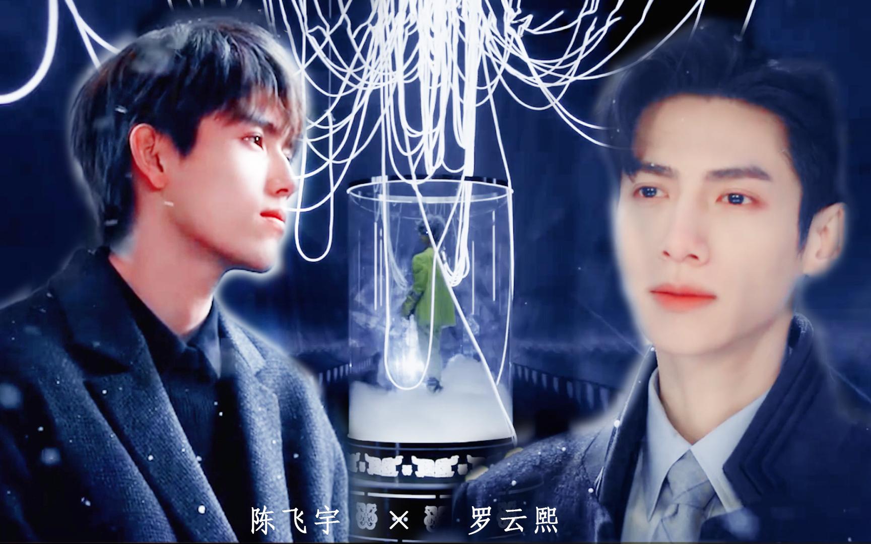 【飞云系丨翻云覆宇丨罗云熙丨陈飞宇丨克隆仿生丨不该丨微虐】和生物