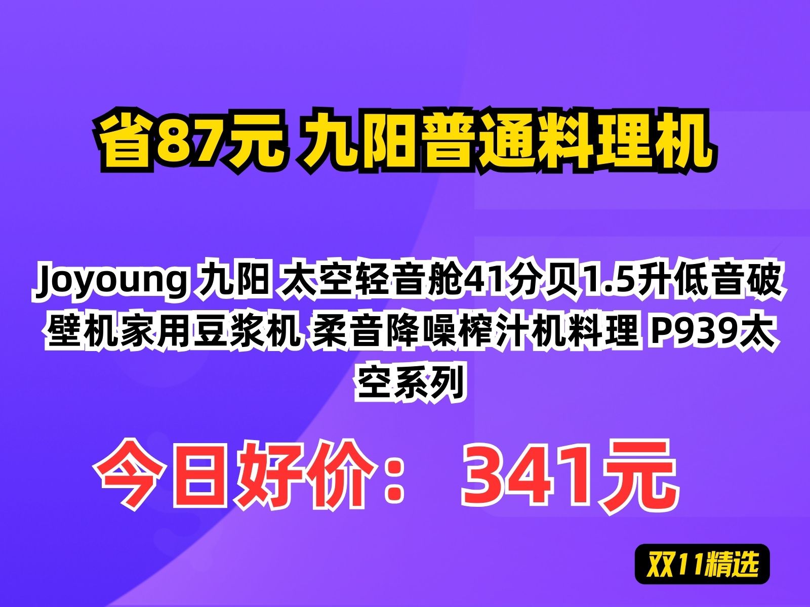 【省87.52元】九阳普通料理机Joyoung 九阳 太空轻音舱41分贝1.5升低音破壁机家用豆浆机 柔音降噪榨汁机料理 P939太空系列哔哩哔哩bilibili