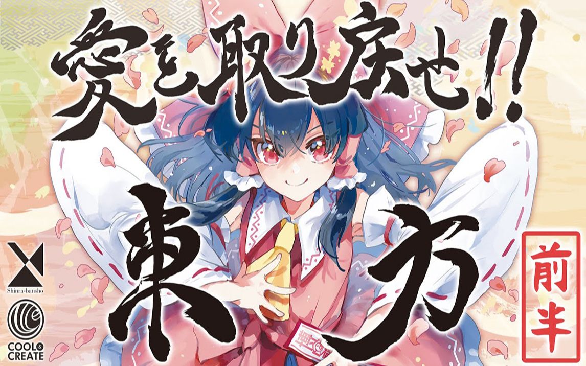 [图]【东方】森罗万象×COOL&CREATE『愛を取り戻せ!!東方』XFD前半部分【ビートまりお/あやぽんず＊/あよ】【热爱之合作CD】