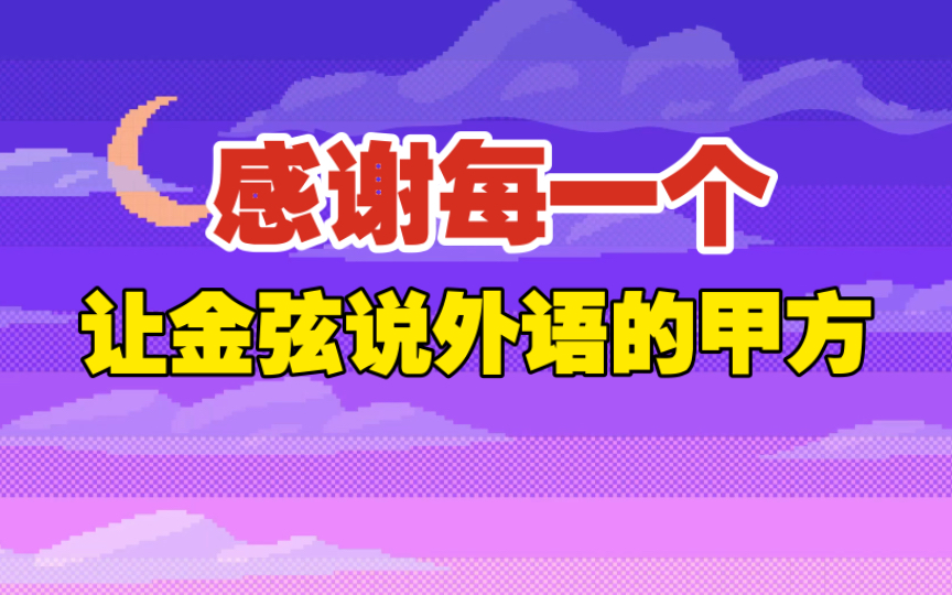 [图]【今夜我在德令哈 广播剧】感谢每一个让金弦说外语的甲方